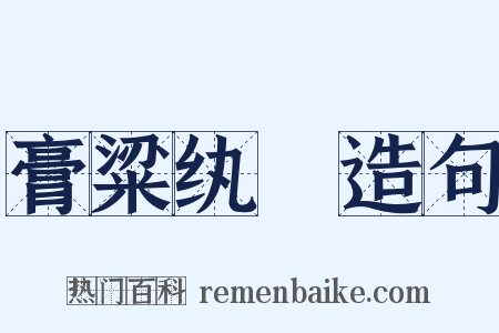 膏粱纨褲造句是什么意思的图片